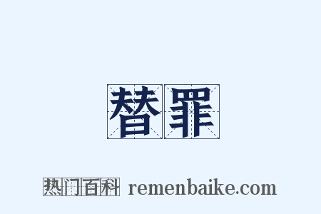 替罪是什么意思的图片